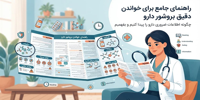راهنمای خواندن بروشور دارو 654563412