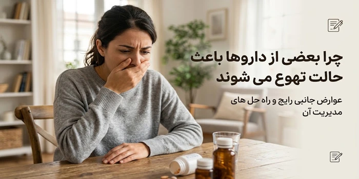 تهوع ناشی از دارو 563456321