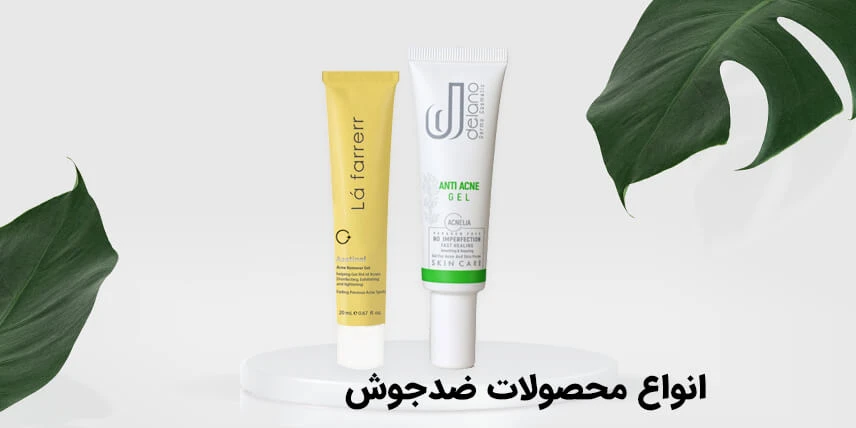 انواع محصولات ضدجوش 04989