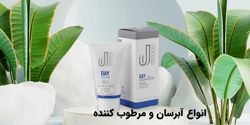 انواع آبرسان و مرطوب کننده 908498