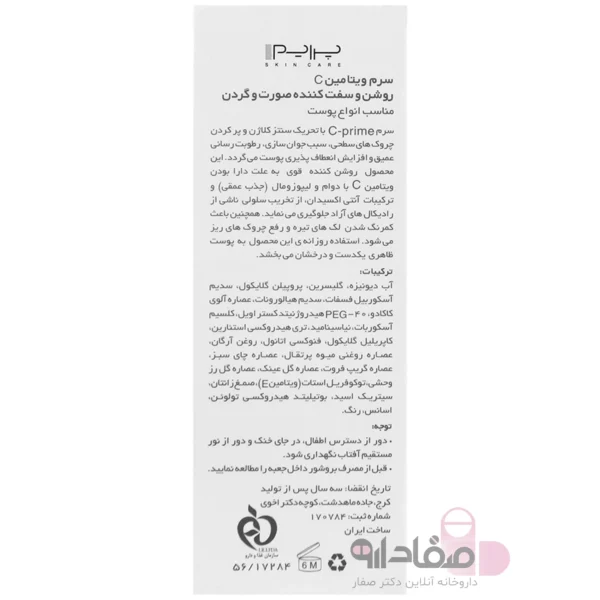 سرم ویتامین سی پریم 0615132